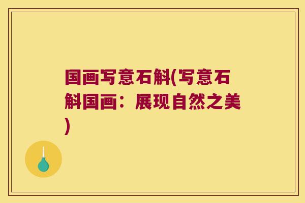 国画写意石斛(写意石斛国画：展现自然之美)