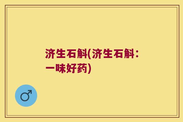 济生石斛(济生石斛:一味好药) 济生石斛(济生石斛:一味好药)