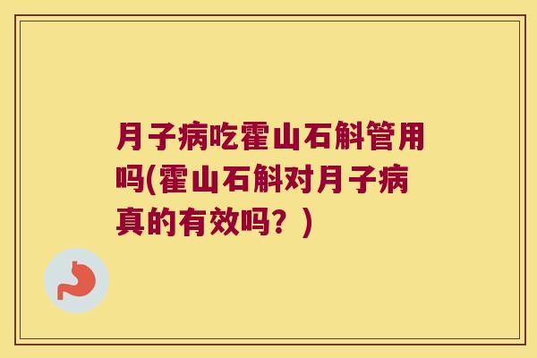 月子吃霍山石斛管用吗(霍山石斛对月子真的有效吗?) 月子吃霍山石斛管用吗(霍山石斛对月子真的有效吗?)