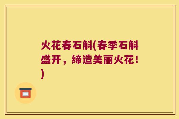 火花春石斛(春季石斛盛开，缔造美丽火花！)