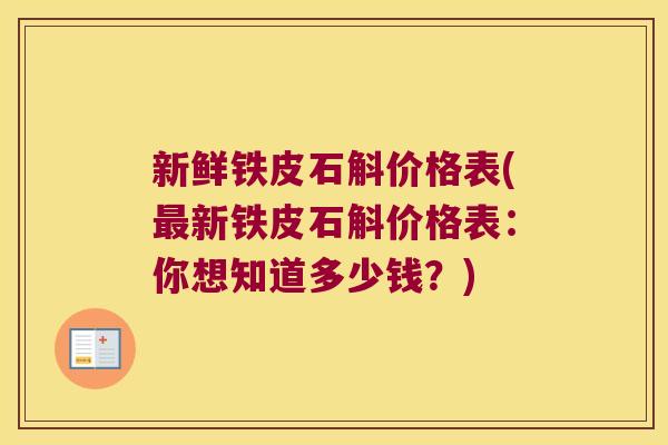 新鲜铁皮石斛价格表(新铁皮石斛价格表：你想知道多少钱？)