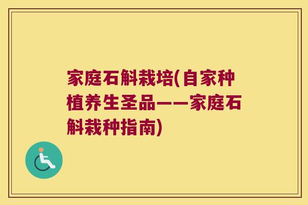 家庭石斛栽培(自家种植养生圣品——家庭石斛栽种指南) 家庭石斛栽培(自家种植养生圣品——家庭石斛栽种指南)