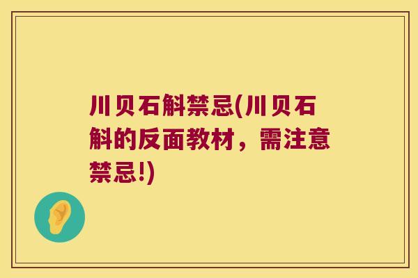川贝石斛禁忌(川贝石斛的反面教材,需注意禁忌!) 川贝石斛禁忌(川贝石斛的反面教材,需注意禁忌!)