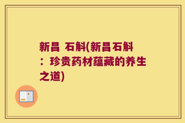 新昌 石斛(新昌石斛：珍贵药材蕴藏的养生之道)