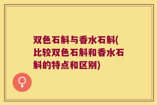 双色石斛与香水石斛(比较双色石斛和香水石斛的特点和区别)