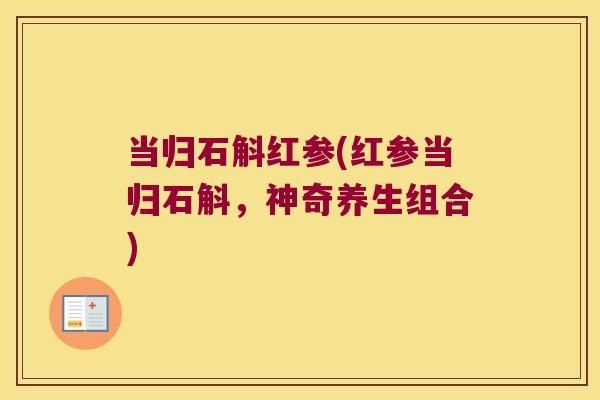 当归石斛红参(红参当归石斛，神奇养生组合)