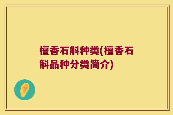 檀香石斛种类(檀香石斛品种分类简介)
