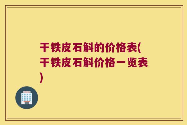 干铁皮石斛的价格表(干铁皮石斛价格一览表)