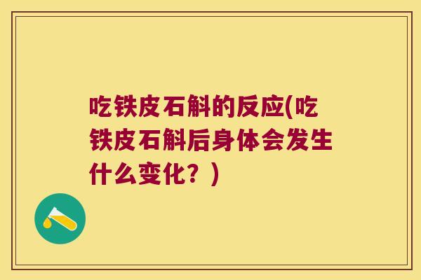 吃铁皮石斛的反应(吃铁皮石斛后身体会发生什么变化？)