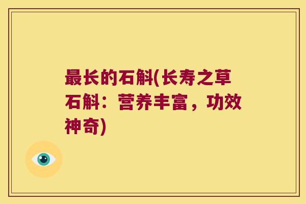 最长的石斛(长寿之草石斛：营养丰富，功效神奇)