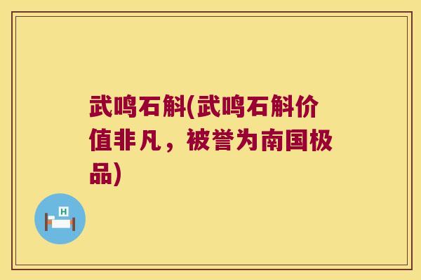 武鸣石斛(武鸣石斛价值非凡，被誉为南国极品)