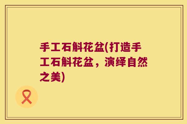 手工石斛花盆(打造手工石斛花盆，演绎自然之美)