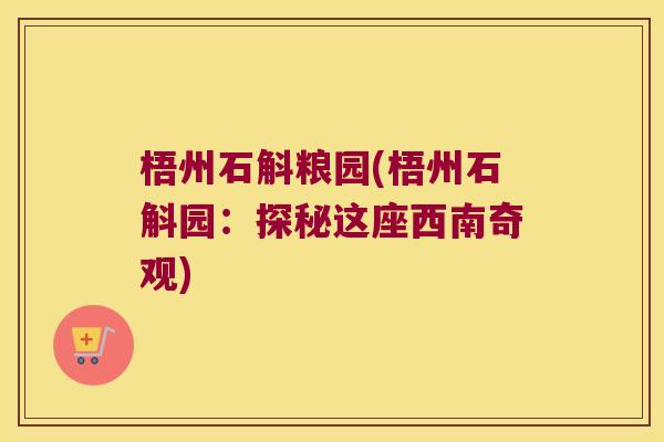 梧州石斛粮园(梧州石斛园：探秘这座西南奇观)