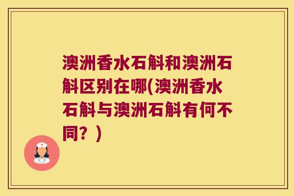 澳洲香水石斛和澳洲石斛区别在哪(澳洲香水石斛与澳洲石斛有何不同？)