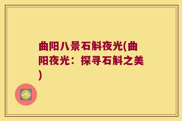 曲阳八景石斛夜光(曲阳夜光：探寻石斛之美)