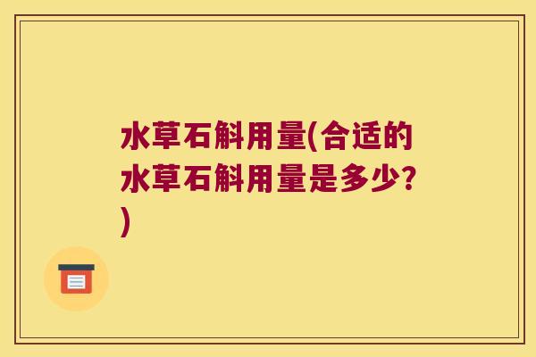 水草石斛用量(合适的水草石斛用量是多少？)