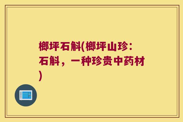 榔坪石斛(榔坪山珍：石斛，一种珍贵中药材)