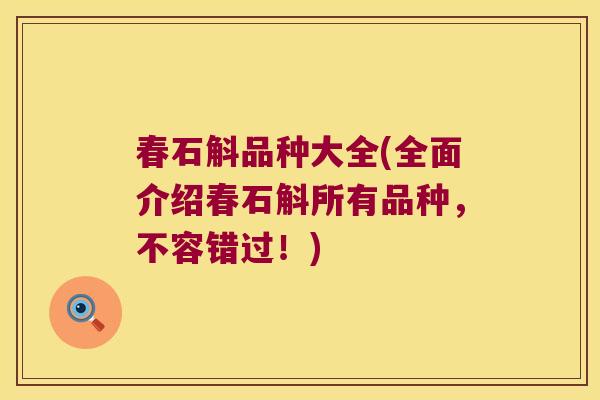 春石斛品种大全(全面介绍春石斛所有品种，不容错过！)