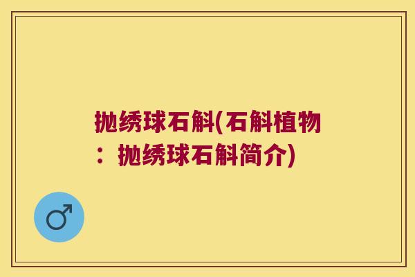 抛绣球石斛(石斛植物：抛绣球石斛简介)