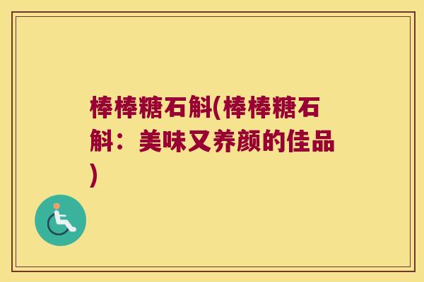 棒棒糖石斛(棒棒糖石斛:美味又养颜的佳品) 棒棒糖石斛(棒棒糖石斛:美味又养颜的佳品)