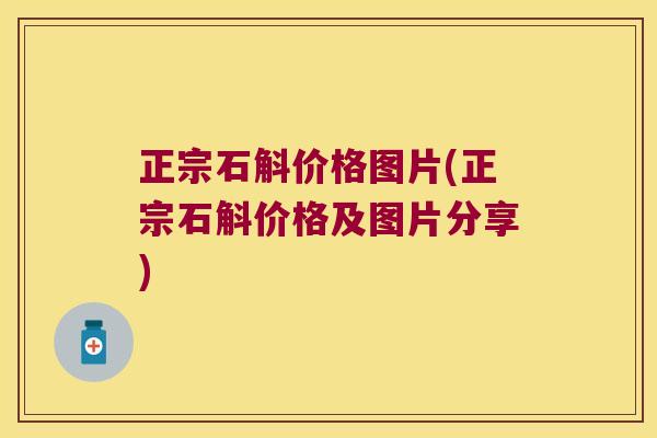 正宗石斛价格图片(正宗石斛价格及图片分享) 正宗石斛价格图片(正宗石斛价格及图片分享)