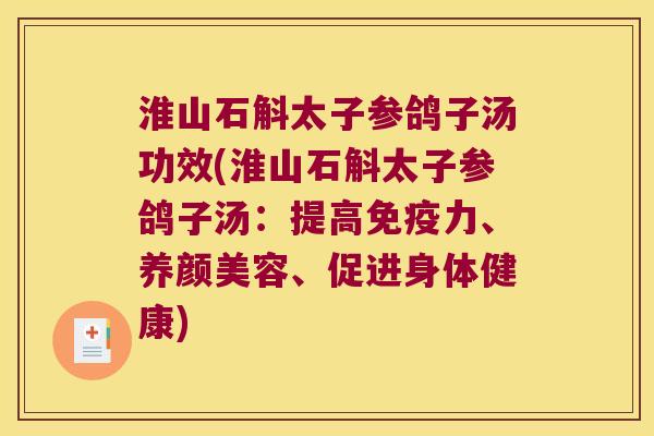 淮山石斛太子参鸽子汤功效(淮山石斛太子参鸽子汤：提高力、、促进身体健康)