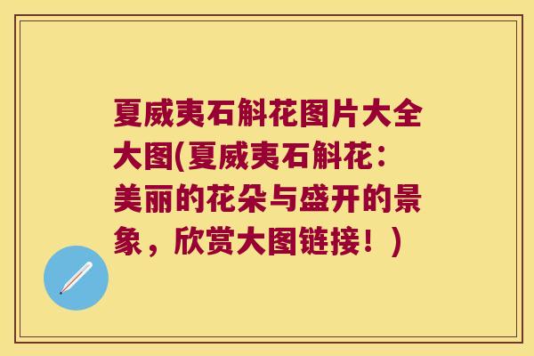 夏威夷石斛花图片大全大图(夏威夷石斛花：美丽的花朵与盛开的景象，欣赏大图链接！)