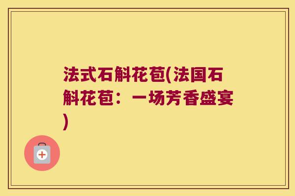 法式石斛花苞(法国石斛花苞：一场芳香盛宴)