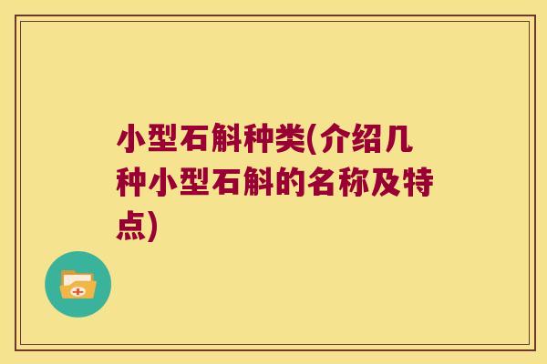 小型石斛种类(介绍几种小型石斛的名称及特点)