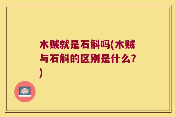 木贼就是石斛吗(木贼与石斛的区别是什么？)