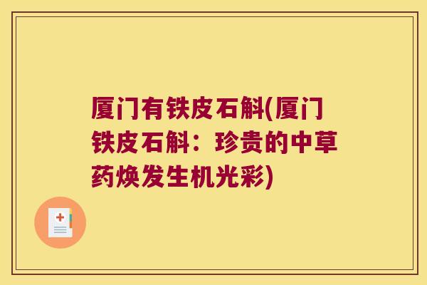 厦门有铁皮石斛(厦门铁皮石斛：珍贵的中草药焕发生机光彩)