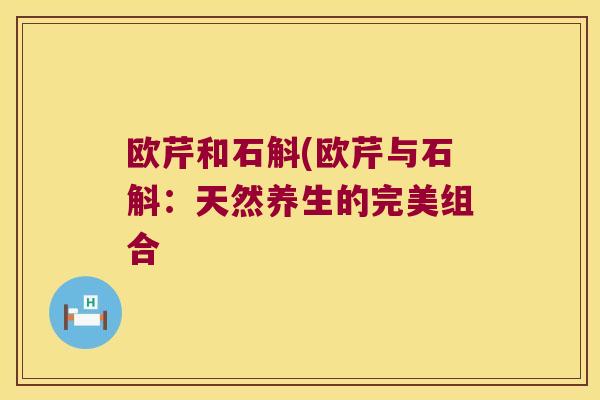 欧芹和石斛(欧芹与石斛：天然养生的完美组合