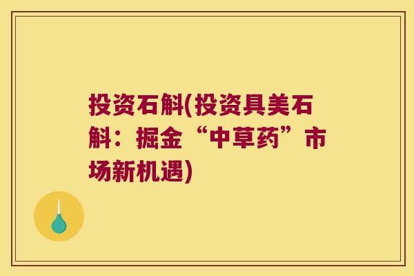 投资石斛(投资具美石斛：掘金“中草药”市场新机遇)