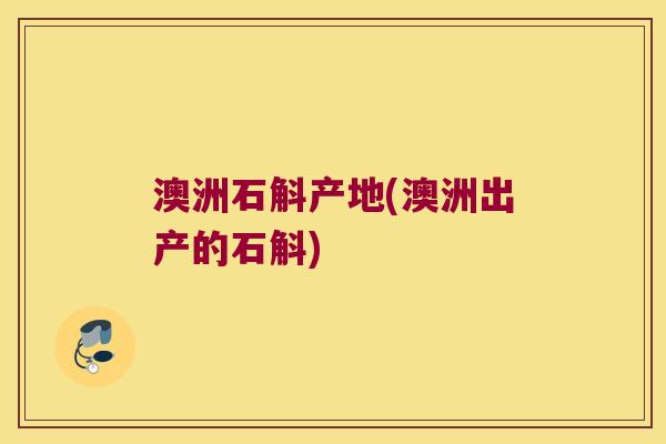 澳洲石斛产地(澳洲出产的石斛) 澳洲石斛产地(澳洲出产的石斛)