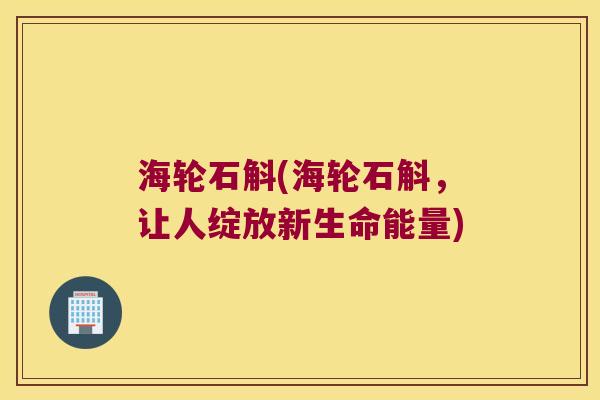 海轮石斛(海轮石斛，让人绽放新生命能量)