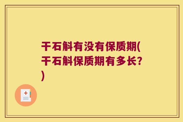 干石斛有没有保质期(干石斛保质期有多长？)