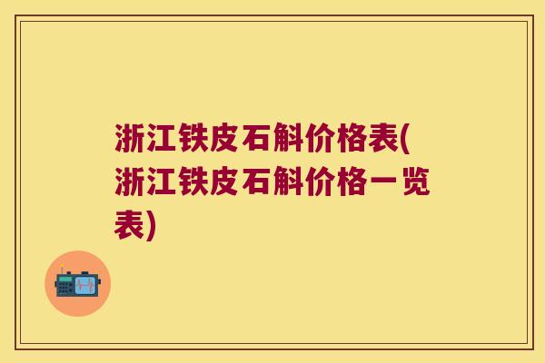 浙江铁皮石斛价格表(浙江铁皮石斛价格一览表)