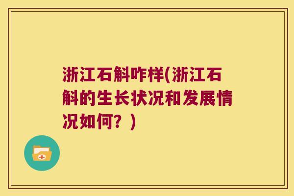 浙江石斛咋样(浙江石斛的生长状况和发展情况如何？)
