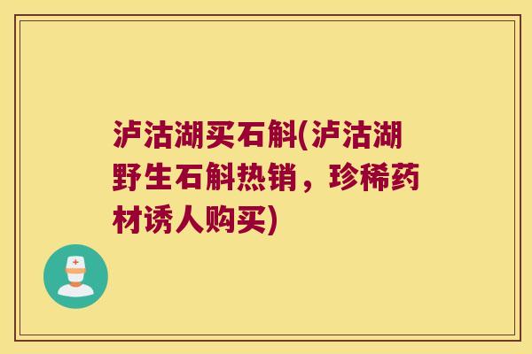 泸沽湖买石斛(泸沽湖野生石斛热销,珍稀药材诱人购买) 泸沽湖买石斛(泸沽湖野生石斛热销,珍稀药材诱人购买)