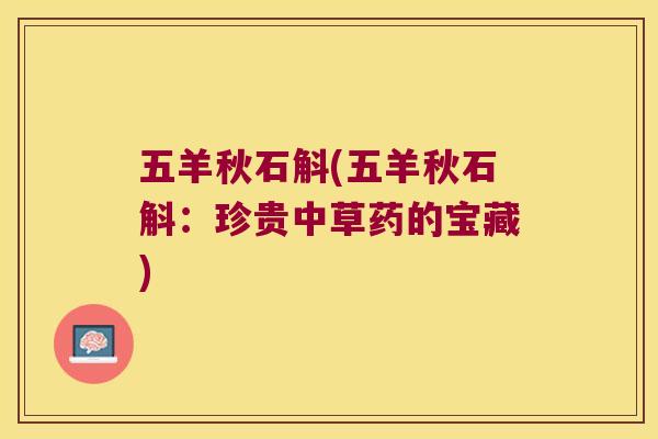 五羊秋石斛(五羊秋石斛：珍贵中草药的宝藏)