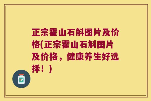 正宗霍山石斛图片及价格(正宗霍山石斛图片及价格，健康养生好选择！)