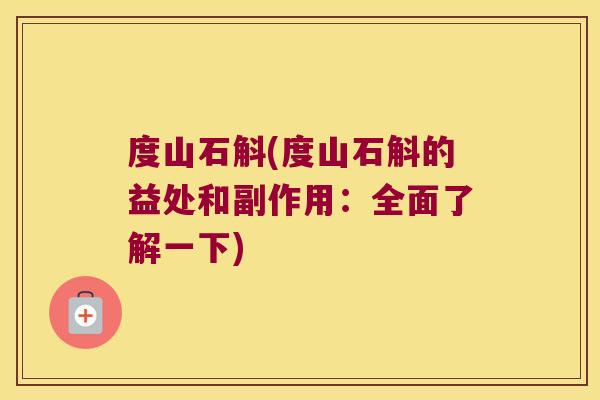 度山石斛(度山石斛的益处和副作用：全面了解一下)