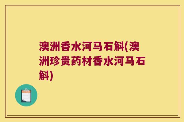 澳洲香水河马石斛(澳洲珍贵药材香水河马石斛)