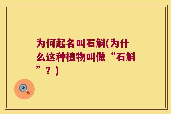 为何起名叫石斛(为什么这种植物叫做“石斛”？)