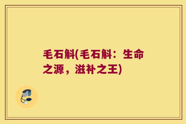 毛石斛(毛石斛：生命之源，滋补之王)