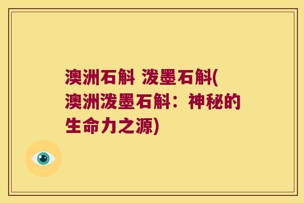 澳洲石斛 泼墨石斛(澳洲泼墨石斛：神秘的生命力之源)