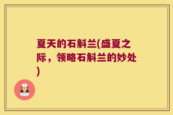 夏天的石斛兰(盛夏之际，领略石斛兰的妙处)