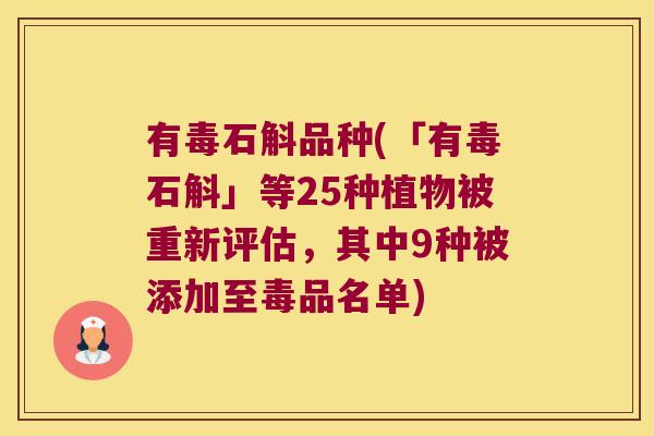 有毒石斛品种(「有毒石斛」等25种植物被重新评估，其中9种被添加至毒品名单)