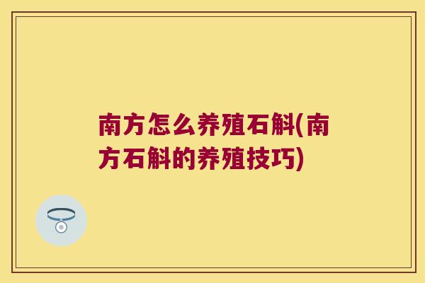 南方怎么养殖石斛(南方石斛的养殖技巧)