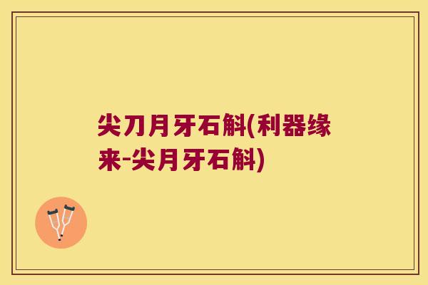 尖刀月牙石斛(利器缘来-尖月牙石斛)
